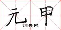 侯登峰元甲楷書怎么寫