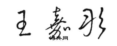 駱恆光王嘉彤草書個性簽名怎么寫