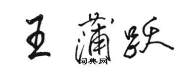 駱恆光王蒲躍行書個性簽名怎么寫