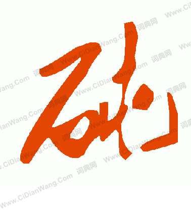 碣隸書書法_碣字書法_隸書字典