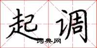 荊霄鵬起調楷書怎么寫