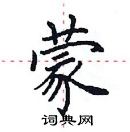 田英章寫的硬筆楷書蒙