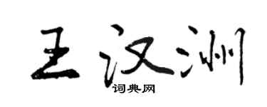 曾慶福王漢洲行書個性簽名怎么寫