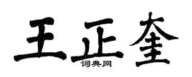 翁闓運王正奎楷書個性簽名怎么寫