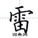 田英章寫的硬筆楷書雷