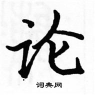 駱恆光寫的硬筆楷書論