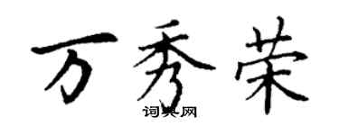 丁謙萬秀榮楷書個性簽名怎么寫