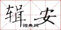 黃華生輯安楷書怎么寫