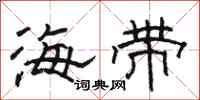 駱恆光海帶隸書怎么寫