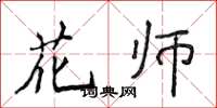 侯登峰花師楷書怎么寫