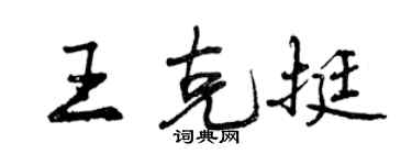 曾慶福王克挺行書個性簽名怎么寫