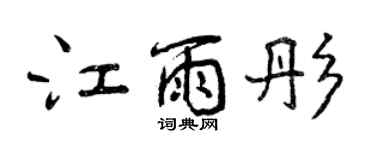 曾慶福江雨彤行書個性簽名怎么寫