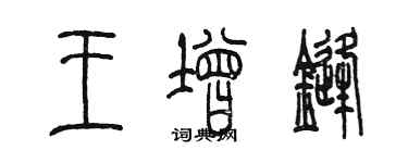 陳墨王增鋒篆書個性簽名怎么寫