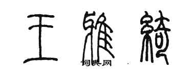 陳墨王雅綺篆書個性簽名怎么寫