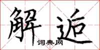 何伯昌解逅楷書怎么寫