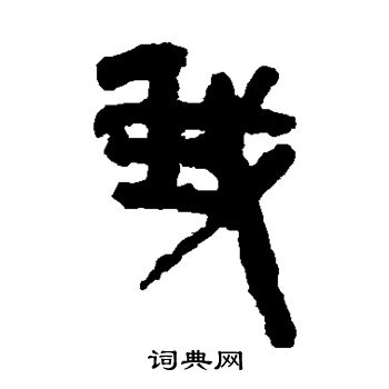 張家山簡寫的我