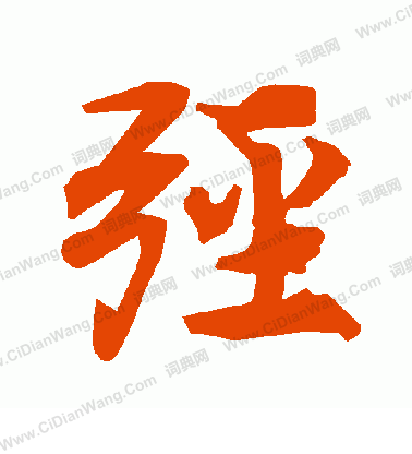 淌草書書法_淌字書法_草書字典