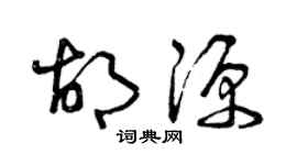 曾慶福胡源草書個性簽名怎么寫