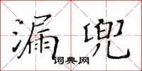 黃華生漏兜楷書怎么寫