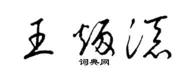 梁錦英王炳添草書個性簽名怎么寫
