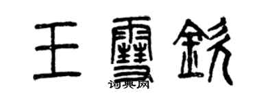 曾慶福王雪欽篆書個性簽名怎么寫