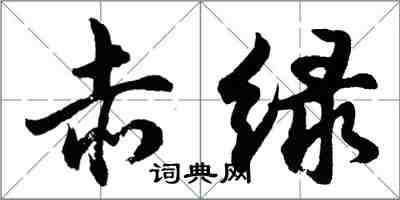 胡問遂赤綠行書怎么寫