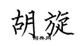 何伯昌胡旋楷書個性簽名怎么寫