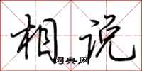 荊霄鵬相說行書怎么寫
