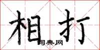 何伯昌相打楷書怎么寫