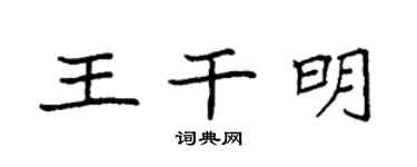 袁強王乾明楷書個性簽名怎么寫