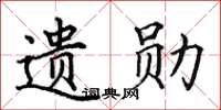 田英章遺勛楷書怎么寫