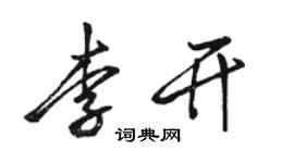 駱恆光李開行書個性簽名怎么寫