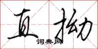 田英章直拗行書怎么寫