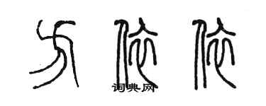 陳墨方依依篆書個性簽名怎么寫