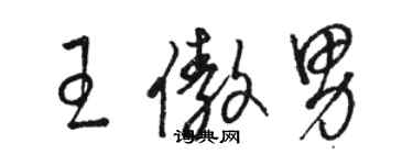 駱恆光王傲男草書個性簽名怎么寫