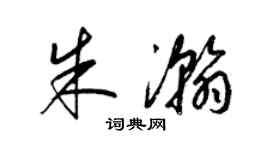 梁錦英朱瀚草書個性簽名怎么寫