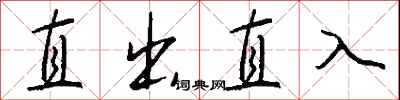 錢沛雲直出直入行書怎么寫