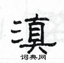 楊為國寫的硬筆隸書滇