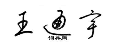 梁錦英王通宇草書個性簽名怎么寫