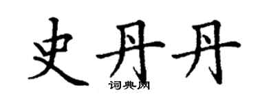 丁謙史丹丹楷書個性簽名怎么寫