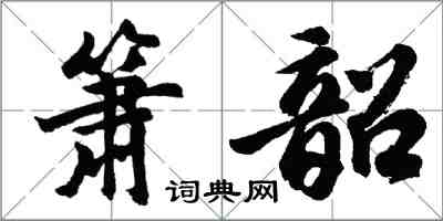 胡問遂簫韶行書怎么寫