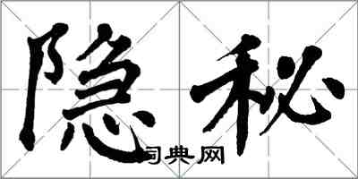 翁闓運隱秘楷書怎么寫