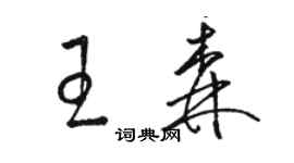 駱恆光王森草書個性簽名怎么寫