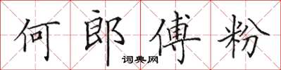 田英章何郎傅粉楷書怎么寫