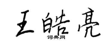 王正良王皓亮行書個性簽名怎么寫