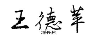 曾慶福王德苹行書個性簽名怎么寫