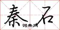 荊霄鵬秦石行書怎么寫