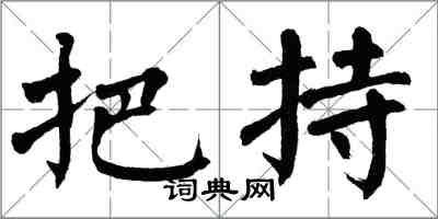 翁闓運把持楷書怎么寫