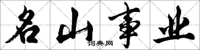 胡問遂名山事業行書怎么寫