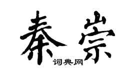 翁闓運秦崇楷書個性簽名怎么寫